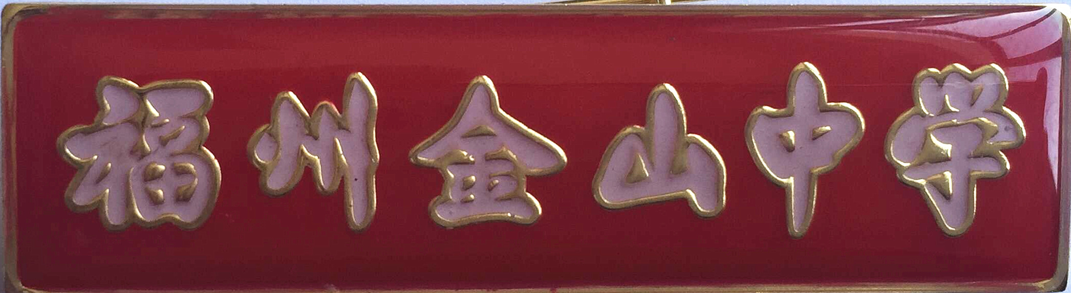 教师校徽.jpg