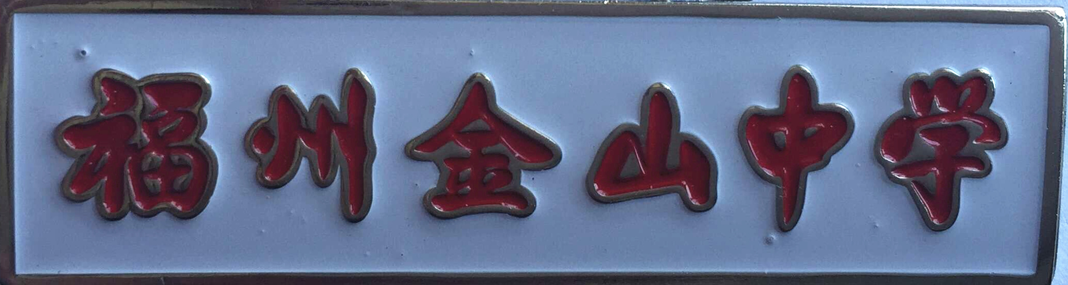 学生校徽.jpg