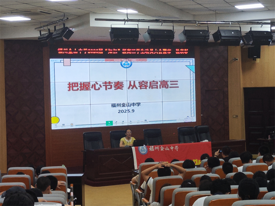 20250917把握心节奏 从容启高三 高三学生心理讲座 (3).jpg